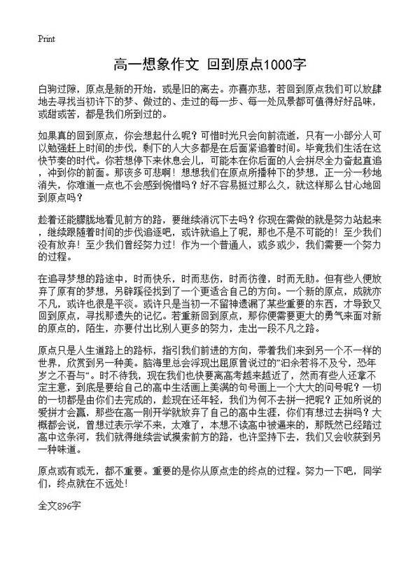 高一想象作文 回到原点1000字