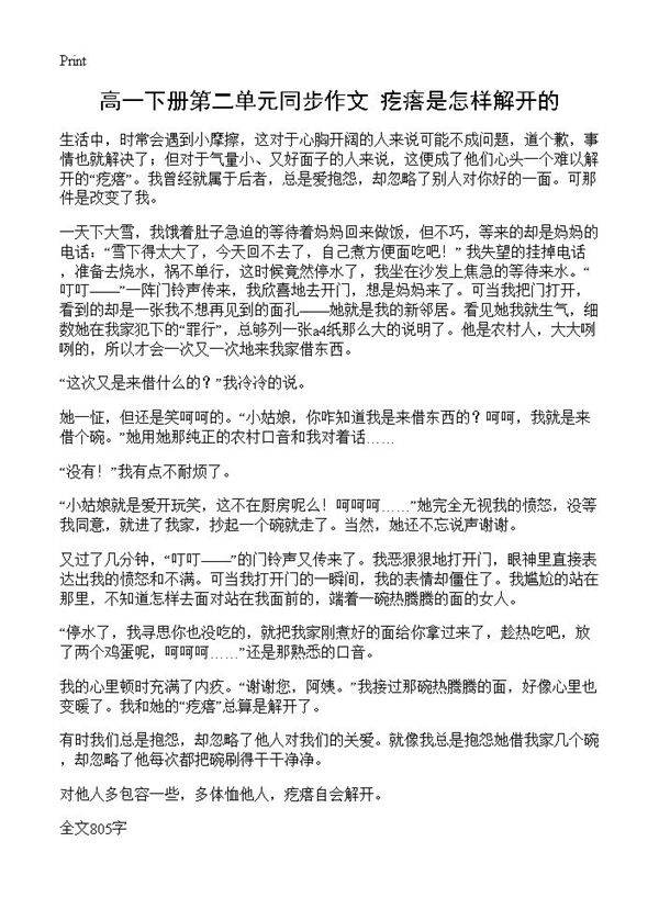 高一下册第二单元同步作文 疙瘩是怎样解开的