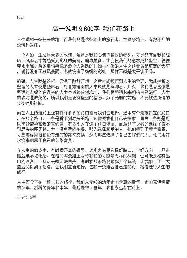 高一说明文800字 我们在路上