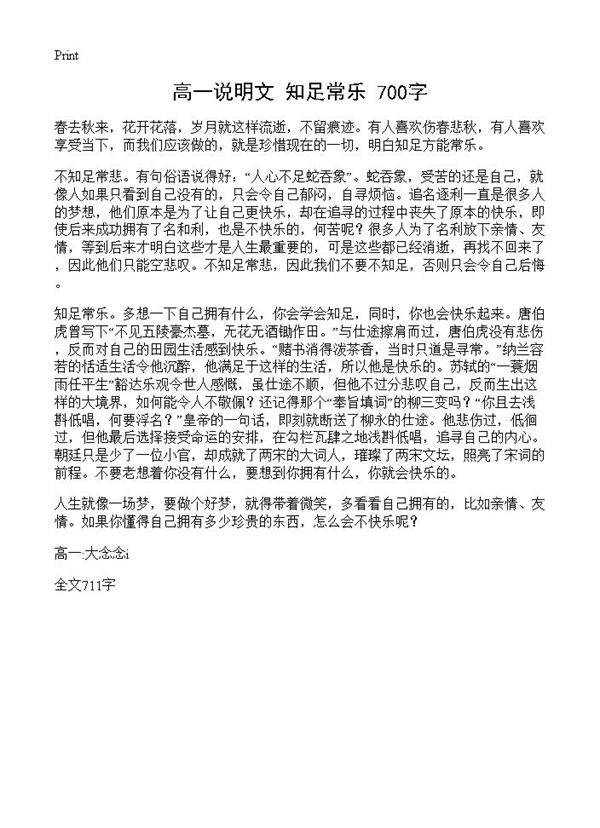 高一说明文 知足常乐 700字