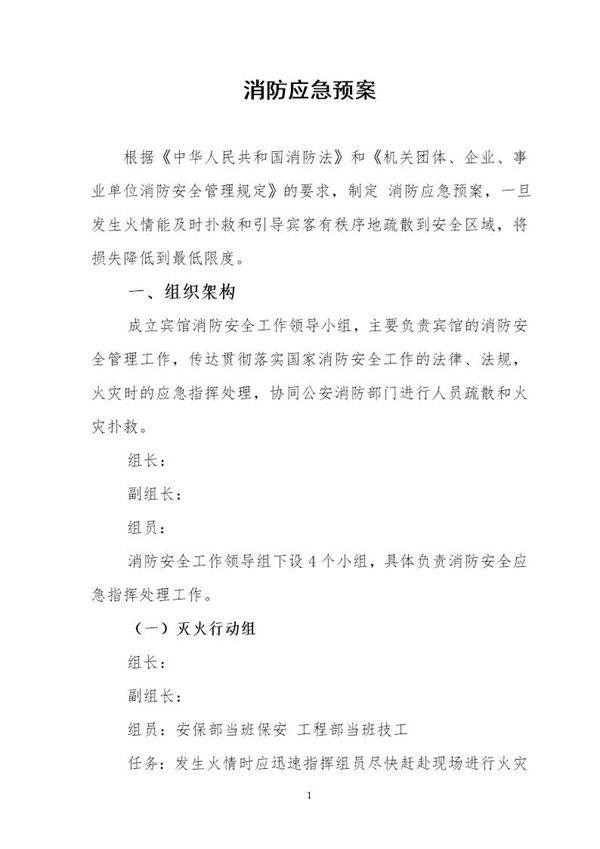 宾馆消防应急预案(10页)