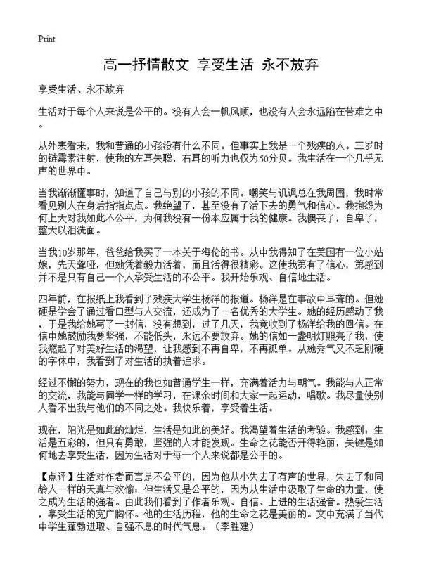 高一抒情散文 享受生活 永不放弃