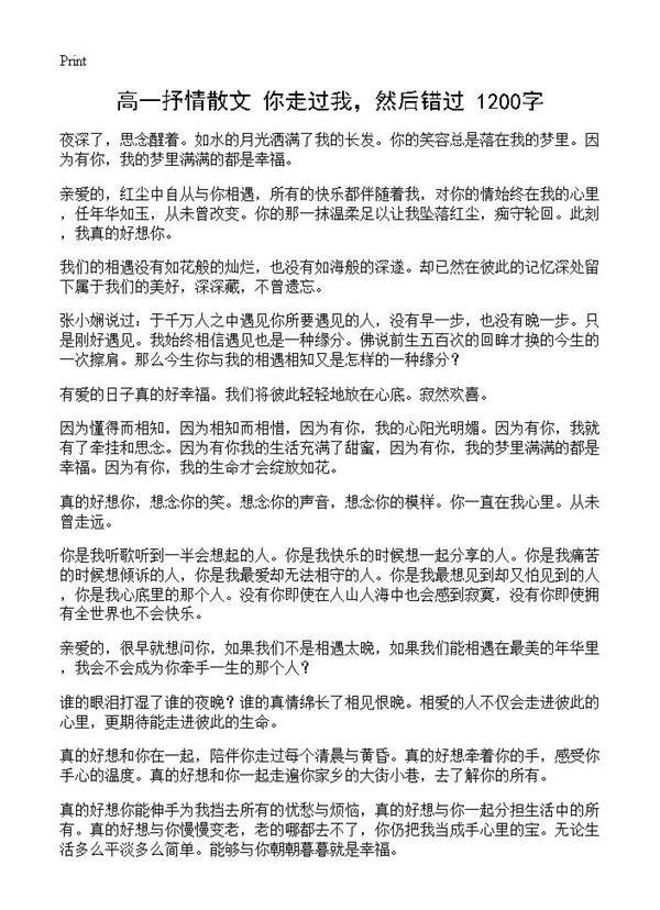高一抒情散文 你走过我，然后错过 1200字