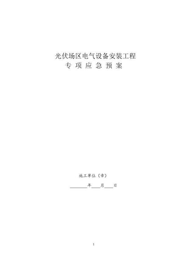 光伏应急预案(20页)