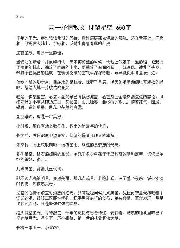 高一抒情散文 仰望星空  650字
