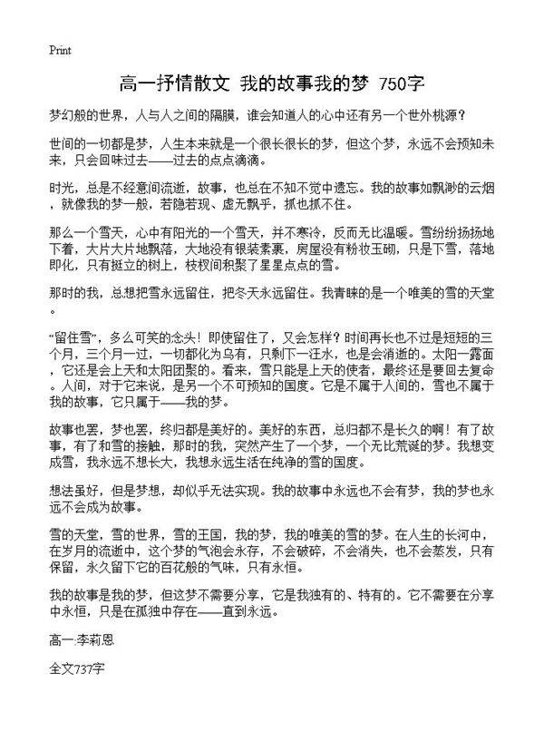 高一抒情散文 我的故事我的梦 750字