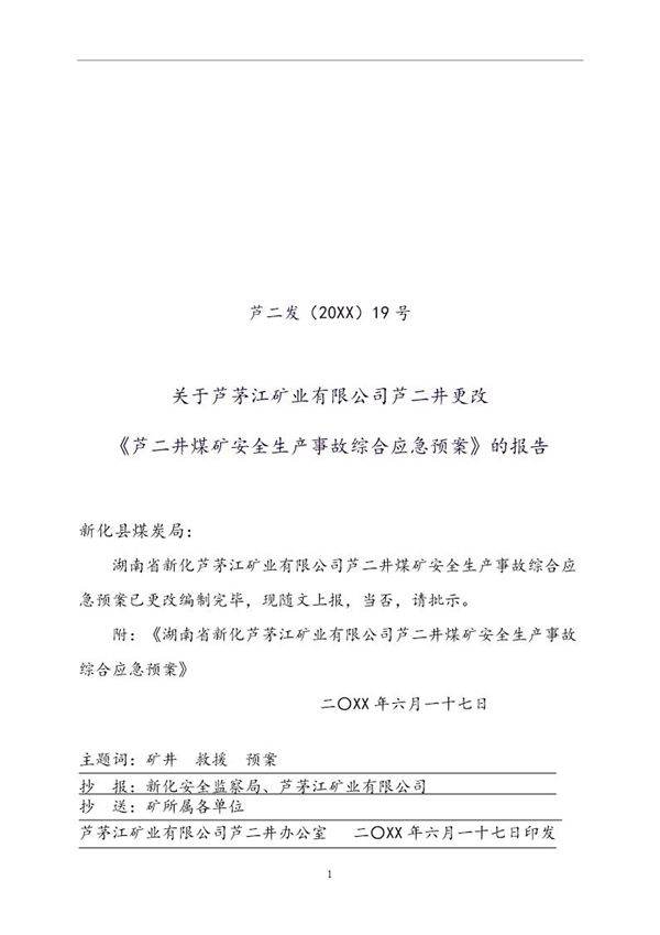 芦二井煤矿安全生产事故综合应急预案范例