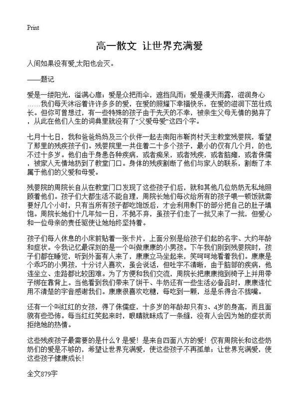 高一散文 让世界充满爱