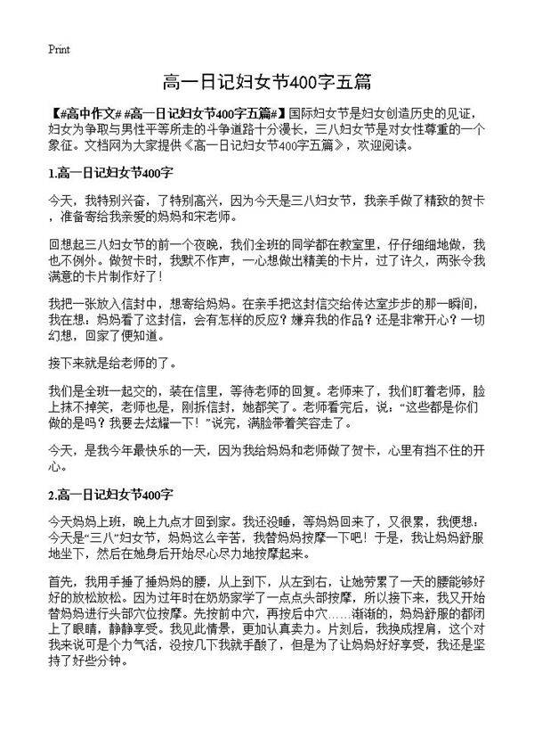 高一日记妇女节400字五篇