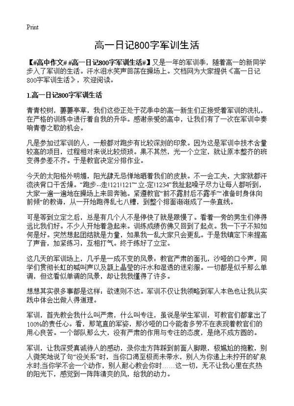 高一日记800字军训生活