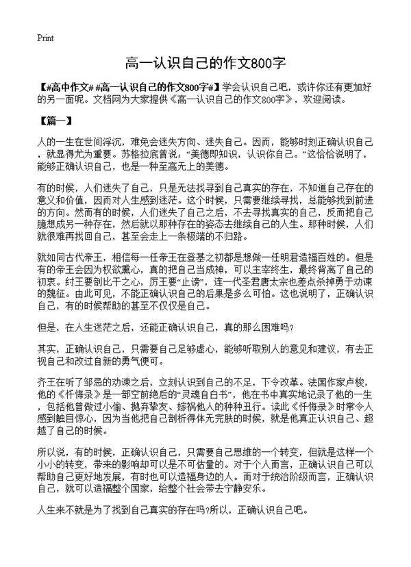 高一认识自己的作文800字