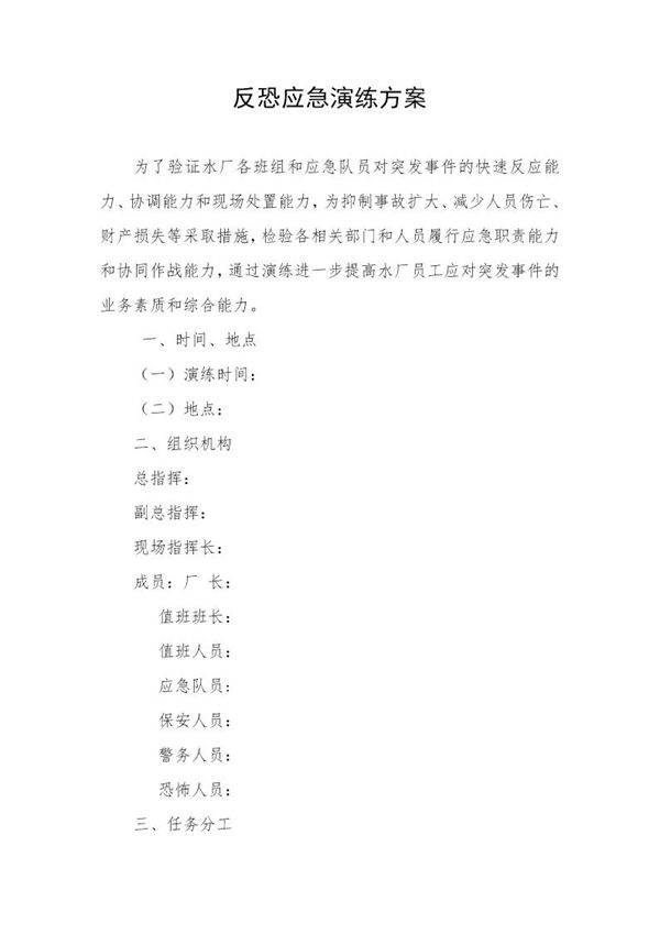反恐应急演练方案脚本(6页)