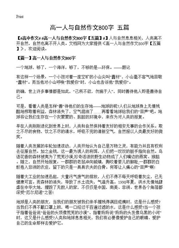 高一人与自然作文800字