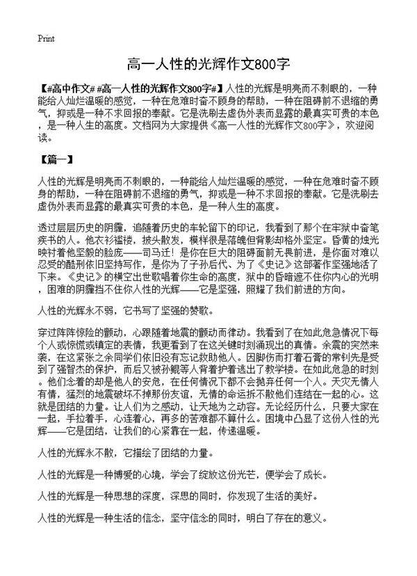 高一人性的光辉作文800字