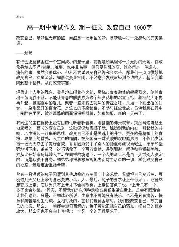 高一期中考试作文 改变自己 1000字