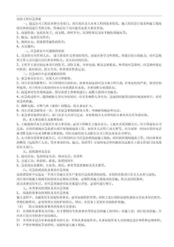 危险工程应急预案(10页)