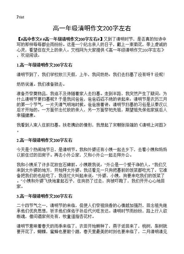 高一年级清明作文200字左右