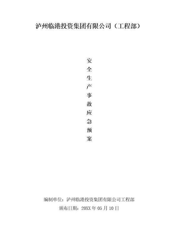 XX集团有限公司安全生产事故应急预案