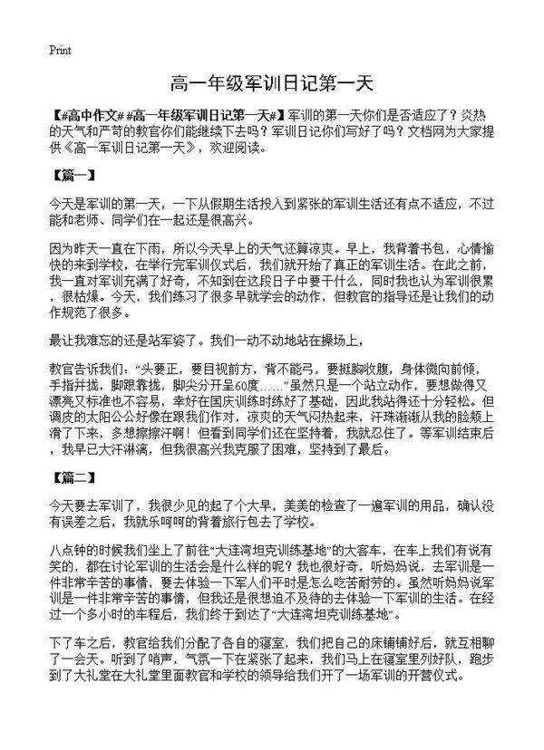 高一年级军训日记第一天
