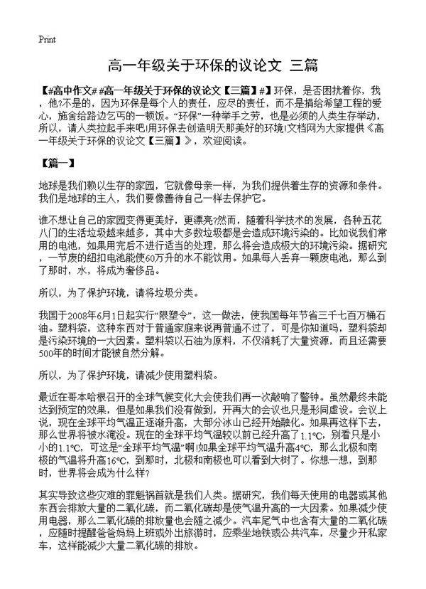 高一年级关于环保的议论文