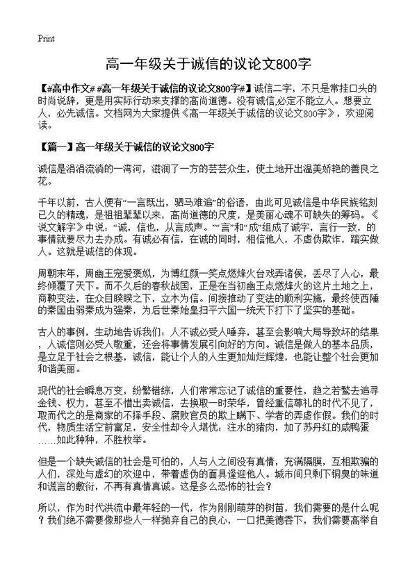 高一年级关于诚信的议论文800字