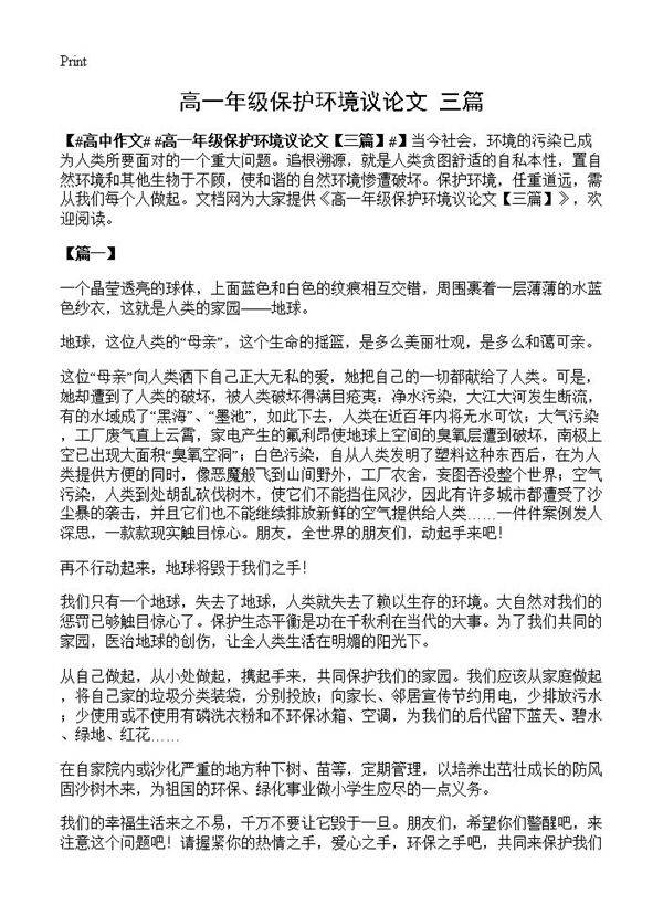 高一年级保护环境议论文