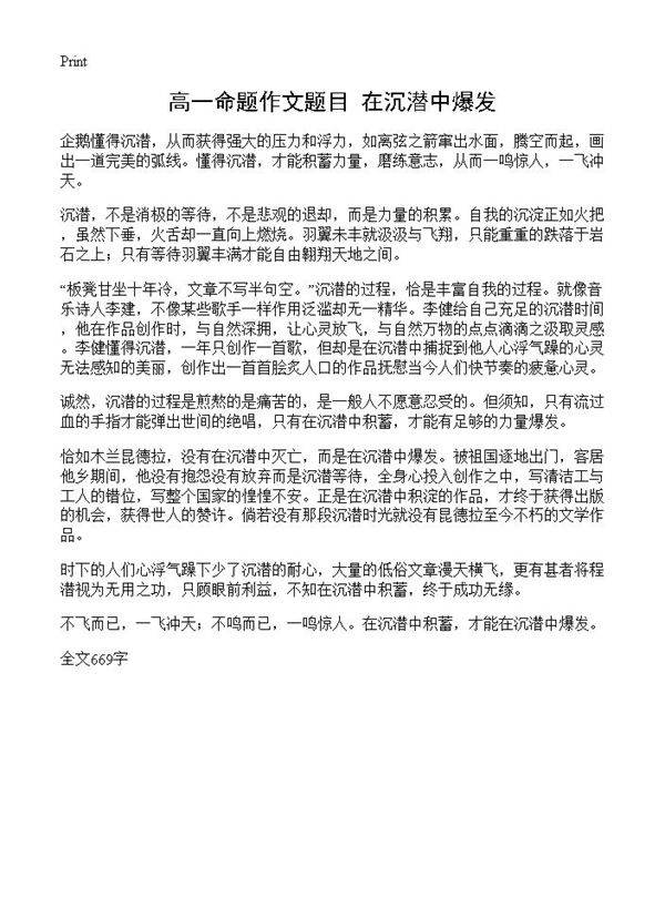 高一命题作文题目 在沉潜中爆发