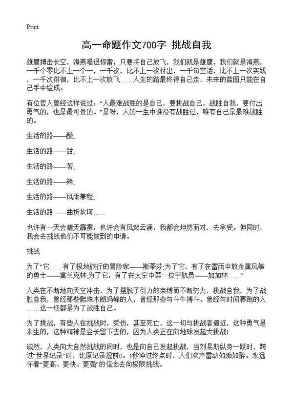 高一命题作文700字 挑战自我