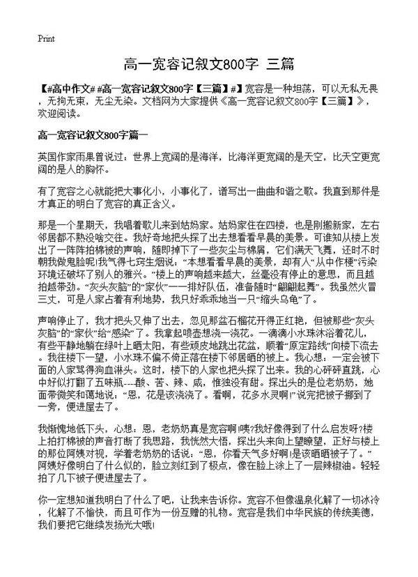 高一宽容记叙文800字