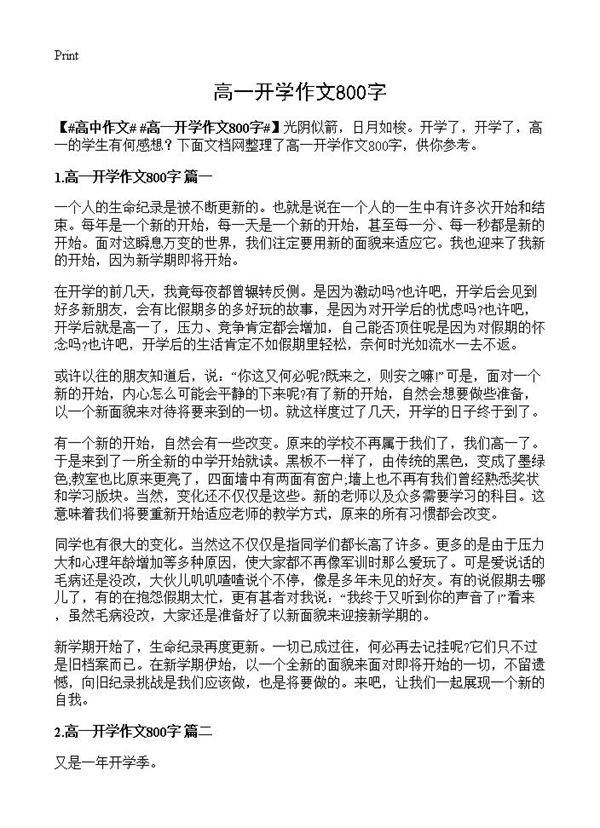 高一开学作文800字