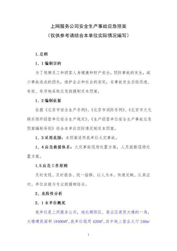 上网服务有限公司事故应急预案