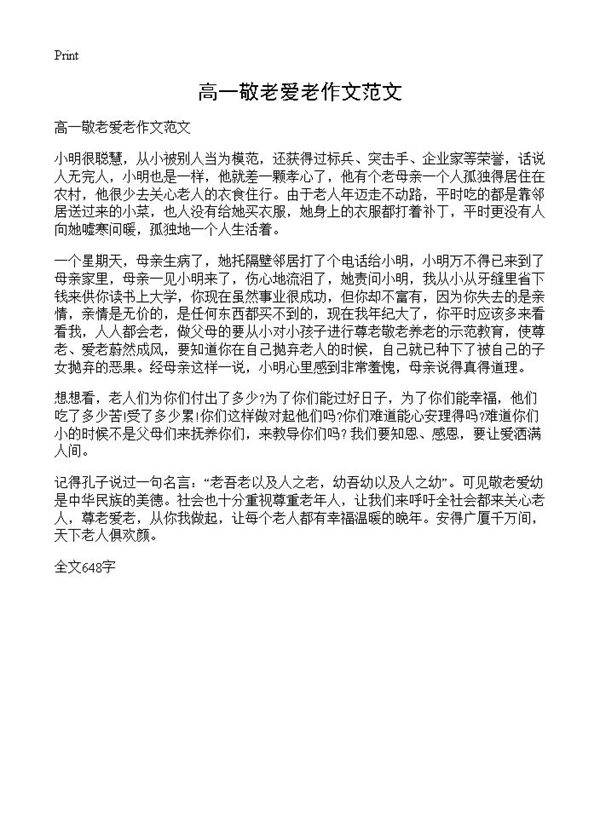 高一敬老爱老作文范文
