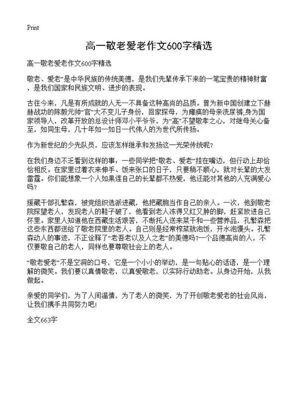 高一敬老爱老作文600字精选