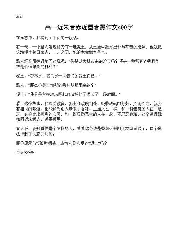 高一近朱者赤近墨者黑作文400字