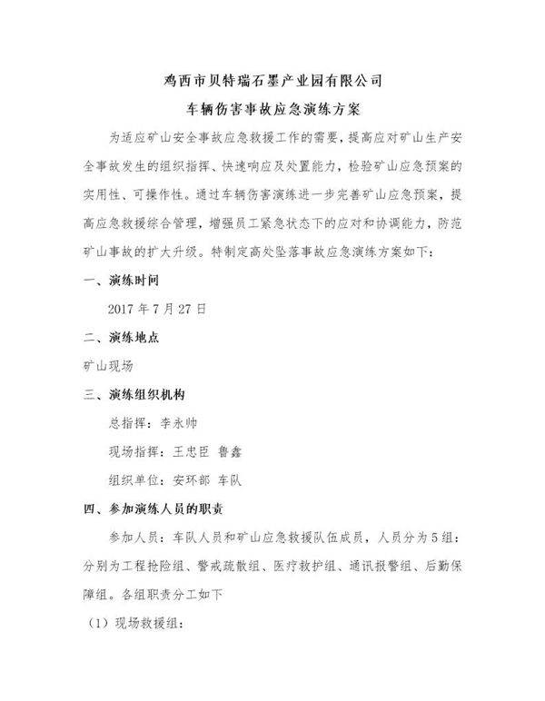 车辆伤害演练方案