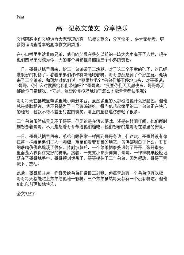 高一记叙文范文 分享快乐