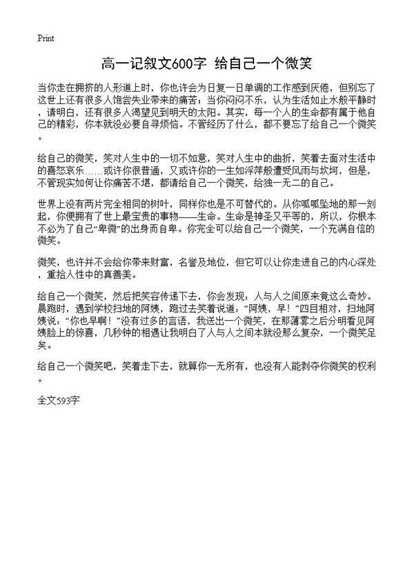 高一记叙文600字 给自己一个微笑