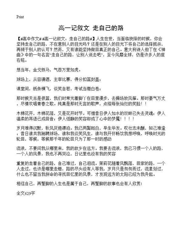 高一记叙文 走自己的路