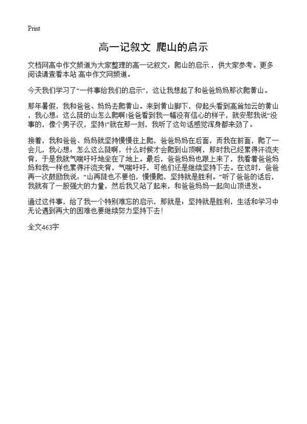 高一记叙文 爬山的启示