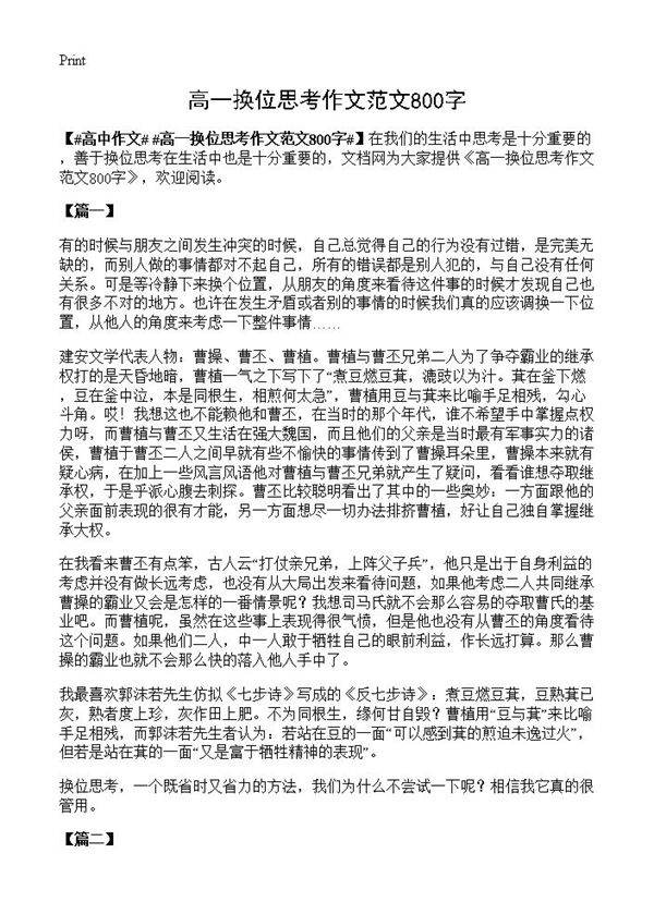 高一换位思考作文范文800字