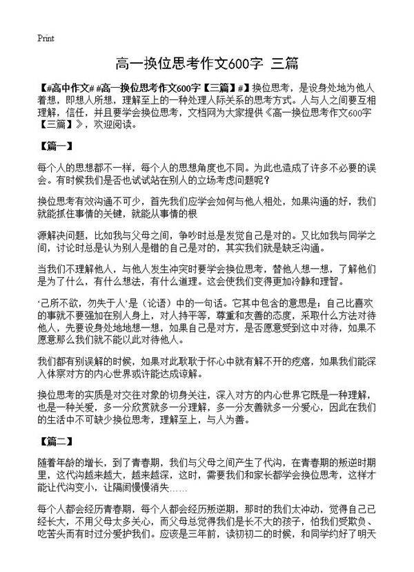 高一换位思考作文600字