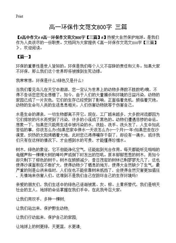 高一环保作文范文800字