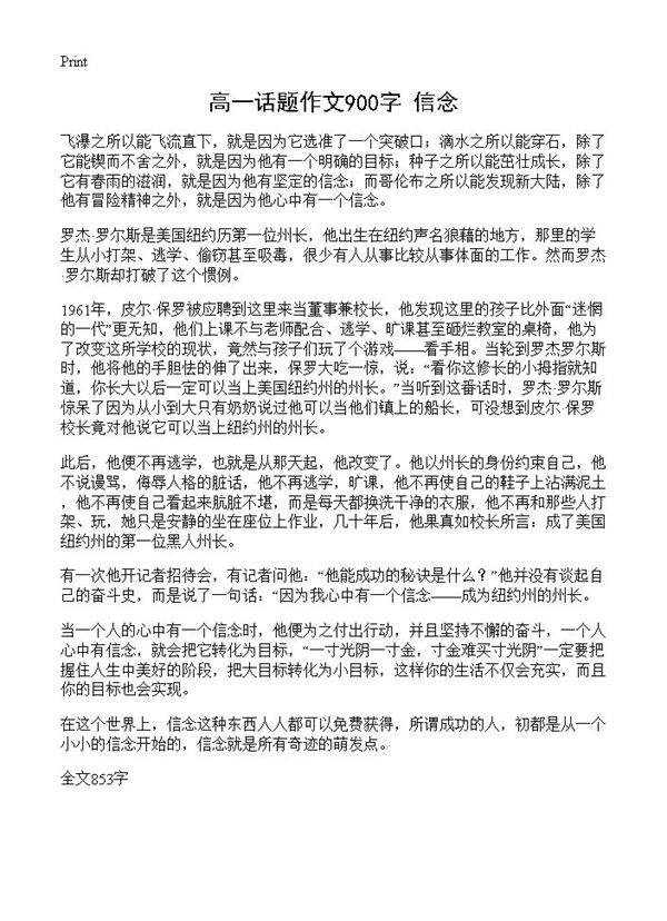 高一话题作文900字 信念