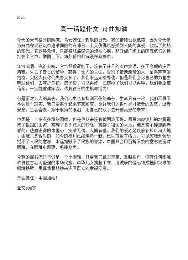 高一话题作文 舟曲加油!