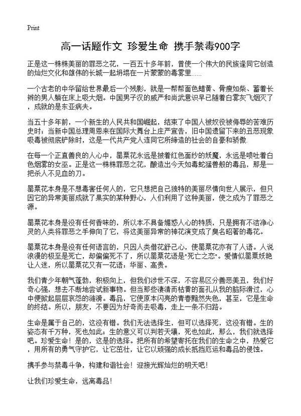 高一话题作文 珍爱生命 携手禁毒900字