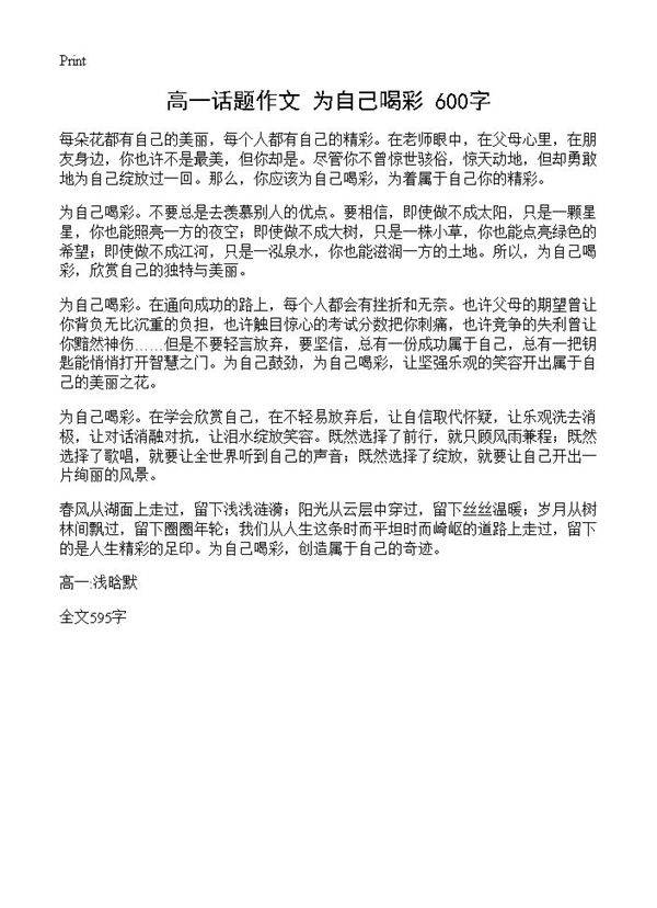 高一话题作文 为自己喝彩 600字