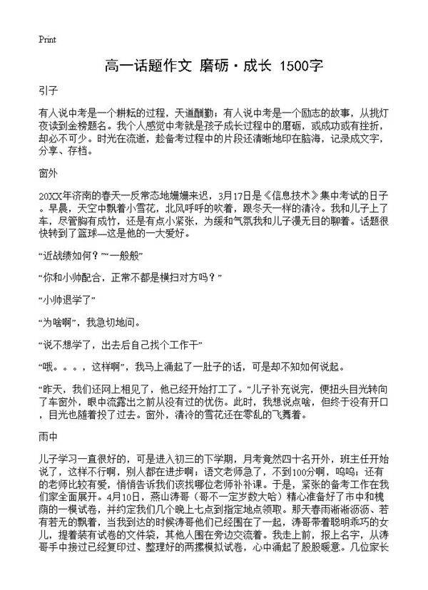 高一话题作文 磨砺·成长 1500字
