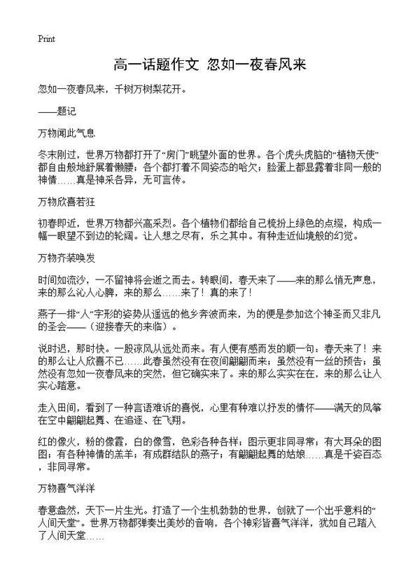 高一话题作文 忽如一夜春风来