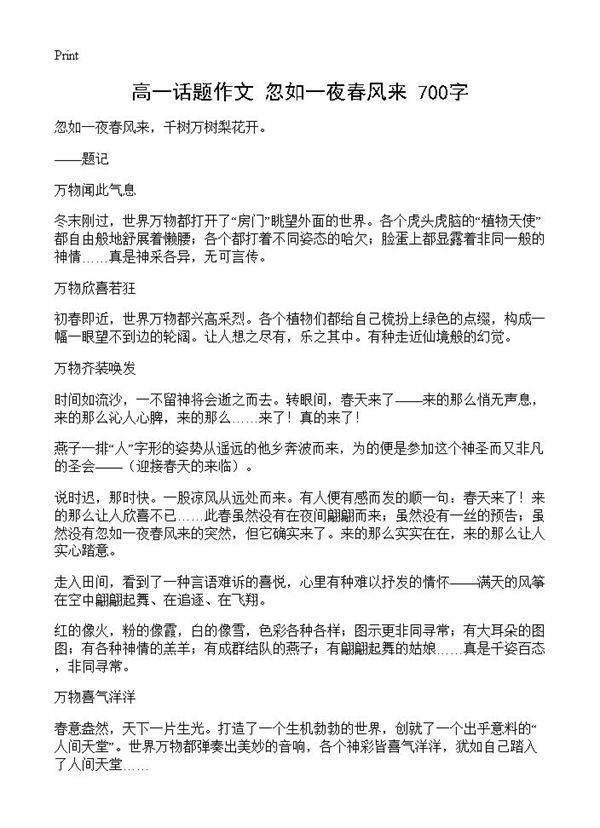 高一话题作文 忽如一夜春风来 700字