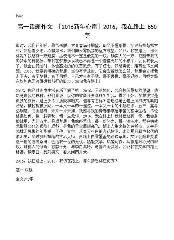 高一话题作文 ［2016新年心愿］2016，我在路上 850字